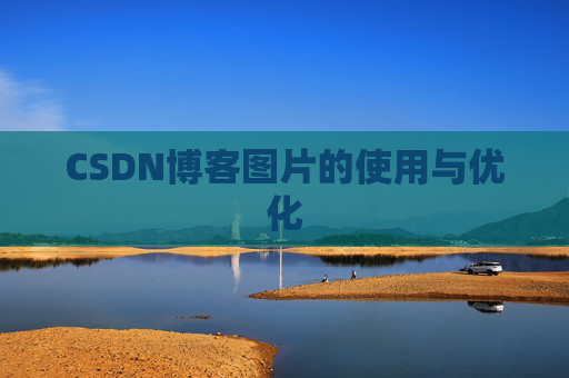 CSDN博客图片的使用与优化